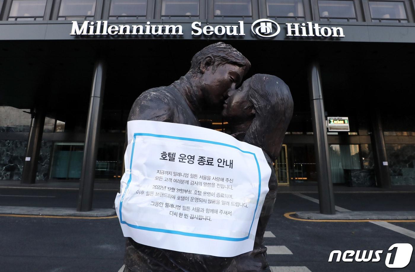 1일 서울 중구 밀레니엄 힐튼 서울 호텔 앞 동상에 영업 종료를 알리는 안내문이 붙어있다. 밀레니엄 힐튼 서울은 지난해 12월 31일 영업을 종료했다.2023.1.1/뉴스1 ⓒ News1 이동해 기자