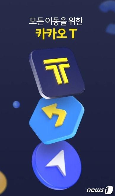 본문 이미지 -  카카오모빌리티 &#39;카카오T&#39; 애플리케이션&#40;앱&#41; 로고 &#40;구글플레이 스토어 갈무리&#41;