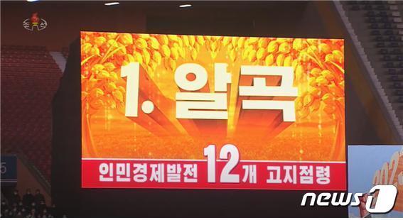 본문 이미지 - 지난 5일 평양에서 진행된 '노동당 중앙위원회 제8기 6차 전원회 결정 관철을 위한 궐기대회' 대회장에서 포착된 올해 경제부문의 '12개 중요고지'의 세부 항목. '알곡'이 첫번째로 언급됐다.(조선중앙TV 갈무리)