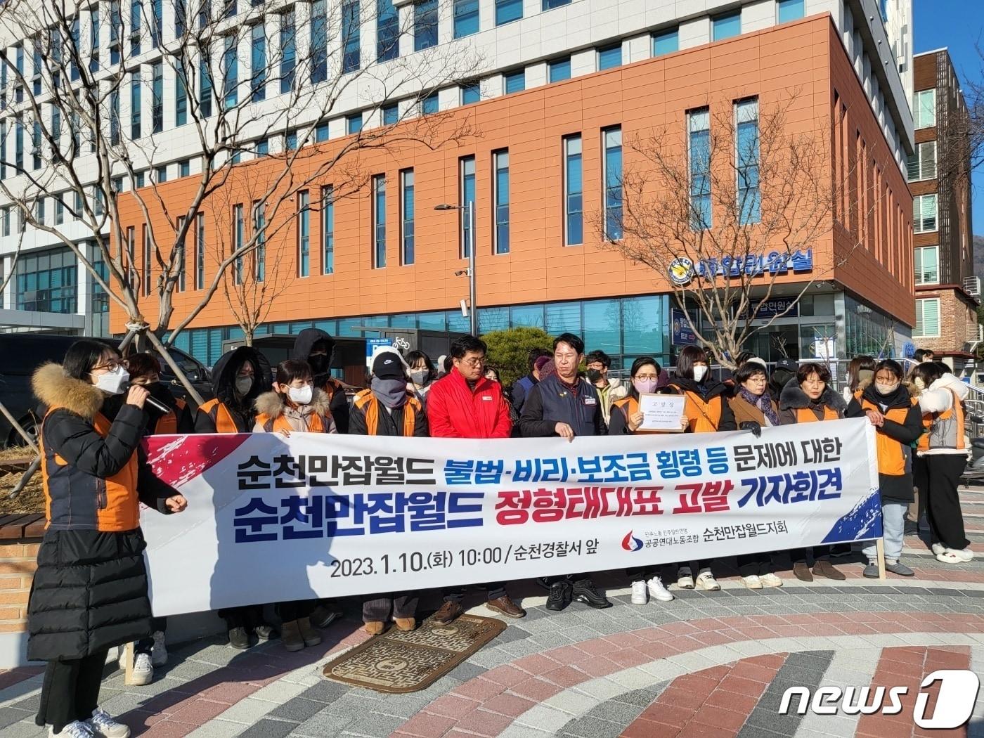 본문 이미지 - 공공연대노동조합 순천만잡월드지회는 10일 오전 순천경찰서 앞에서 민간위탁사 드림잡스쿨(사측) 대표 보조금 횡령 의혹 고발 기자회견을 열고 발언을 이어가고 있다.(공공연대노동조합 순천만잡월드지회 제공)2023.1.10/뉴스1 