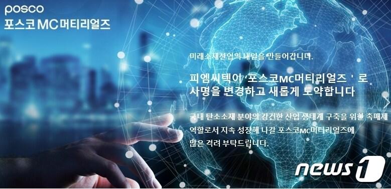 본문 이미지 - 포스코그룹 계열사인 피엠씨텍(대표이사 김동원)이 새로운 도약을 위해 '포스코MC머티리얼즈(POSCO MC MATERIALS)로 사명을 변경했다(포스코MC머티리얼즈 제공)2023.1.10/ 