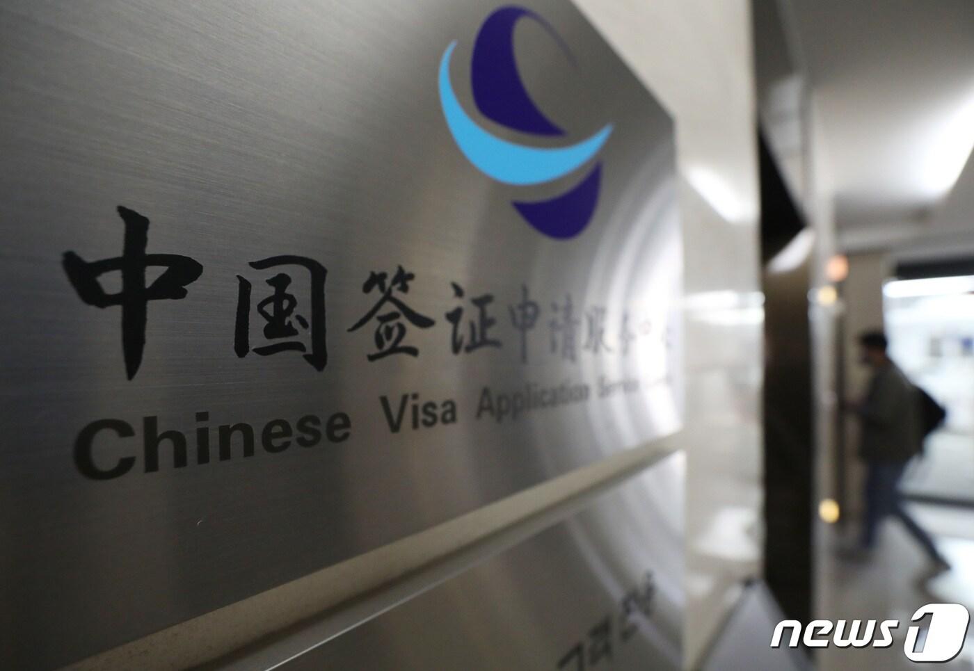 중국이 단기비자 발급을 전면 중단한 10일 서울 중구 중국비자신청서비스센터. 2023.1.10/뉴스1 ⓒ News1 김민지 기자