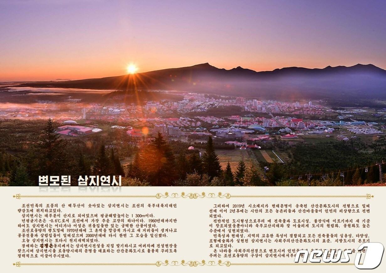 본문 이미지 - 북한 외국문출판사가 발간한 화보 '변모된 삼지연시' 갈무리.