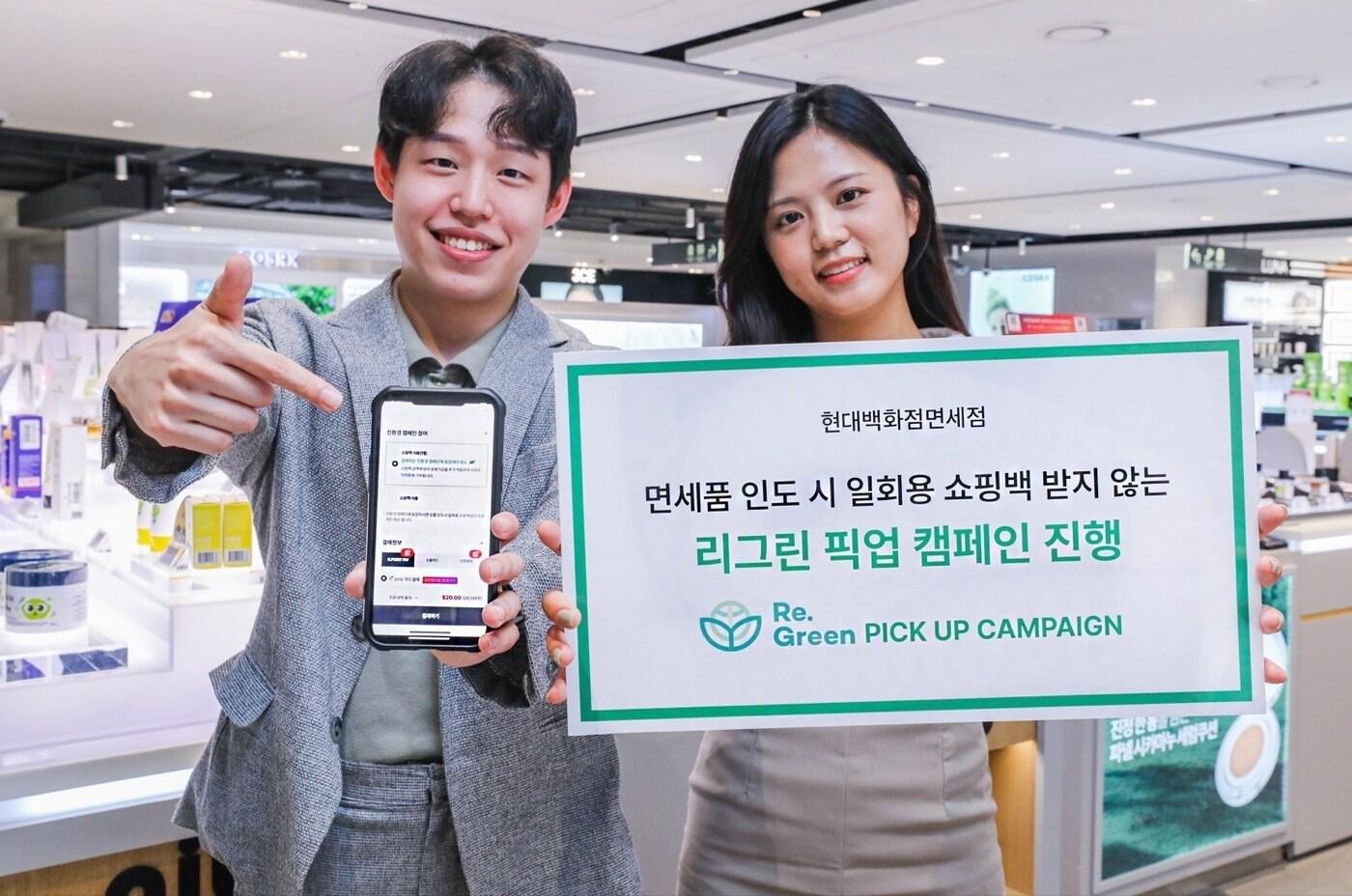 본문 이미지 - 현대백화점면세점, '리그린 픽업' 캠페인 실시.(현대백화점면세점 제공)