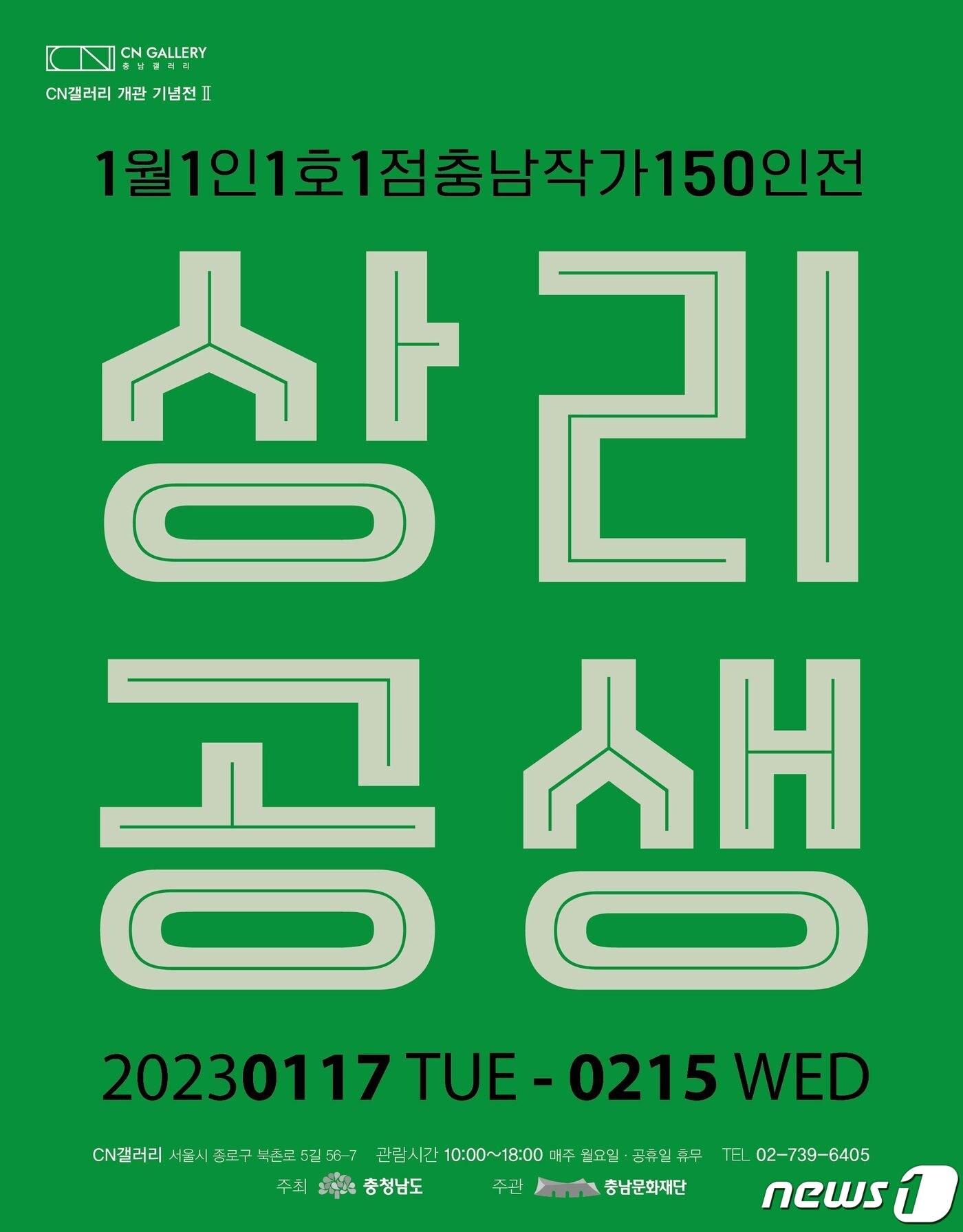 본문 이미지 - CN갤러리 첫 번째 단체전 포스터.(충남문화재단 제공)/뉴스1