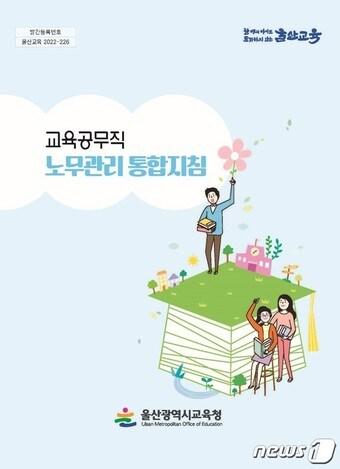 본문 이미지 - 교육공무직 노무관리 통합지침 자료 표지. (울산시교육청 제공)