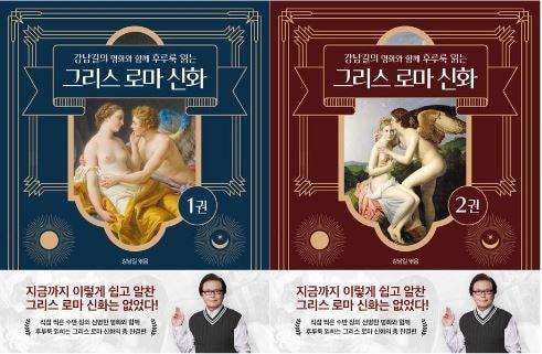 본문 이미지 - 강남길의 명화와 함께 후루룩 읽는 그리스 로마 신화 1, 2(델피스튜디오 제공)