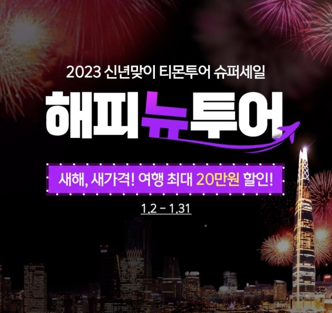 본문 이미지 - 티몬 해피뉴투어(티몬 제공).