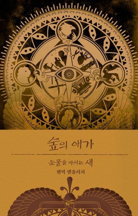 본문 이미지 - 숲의 애가(황금가지 제공)