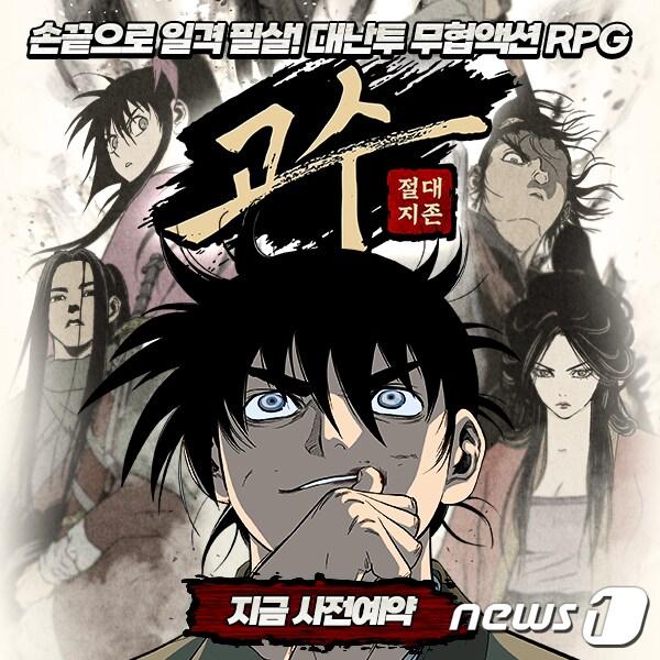 본문 이미지 - 네이버웹툰 자체 퍼블리싱 게임 &#39;고수::절대지존&#39; 사전등록 시작 &#40;네이버웹툰 제공&#41; 