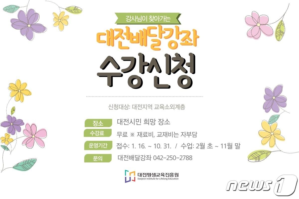 본문 이미지 - 대전배달강좌 수강신청 안내문.(대전평생교육진흥원 제공)/뉴스1
