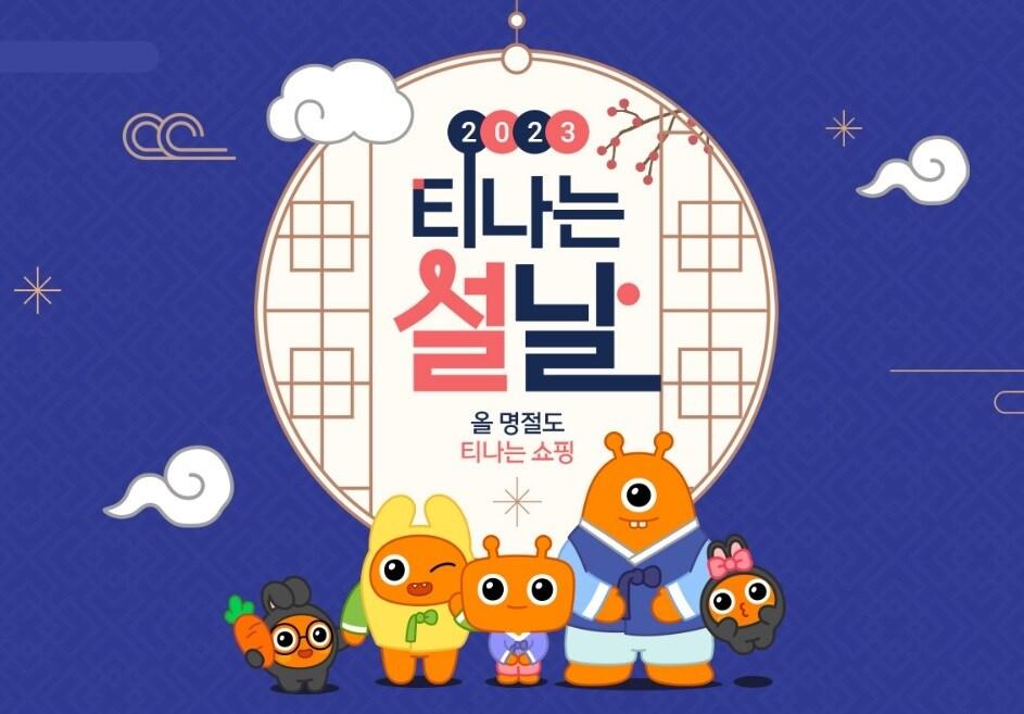 본문 이미지 - 2023 티나는 설날 기획전.(티몬 제공)