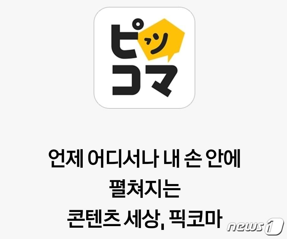 본문 이미지 - 카카오 픽코마 로고 &#40;카카오 홈페이지 갈무리&#41; 