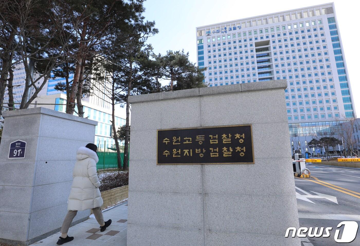 경기 수원시 영통구 수원지방검찰청의 모습. 2023.1.16/뉴스1 ⓒ News1 김영운 기자