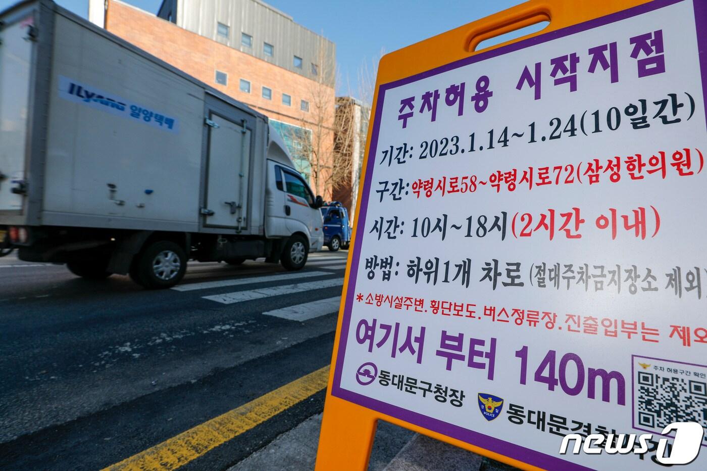 본문 이미지 - 설 명절을 앞둔 16일 서울 동대문구 청량리종합시장 인근 도로에 전통시장 주변 도로 한시적 주차허용 안내문이 게시돼 있다. 행정안전부와 경찰청은 설 대목 전통시장에 활력을 보태고 인근 주차 문제를 해결하기 위해 이달 24일까지 전국 461곳 전통시장 주변 도로에 한시적으로 주차를 허용한다고 밝혔다. 2023.1.16/뉴스1 ⓒ News1 김도우 기자