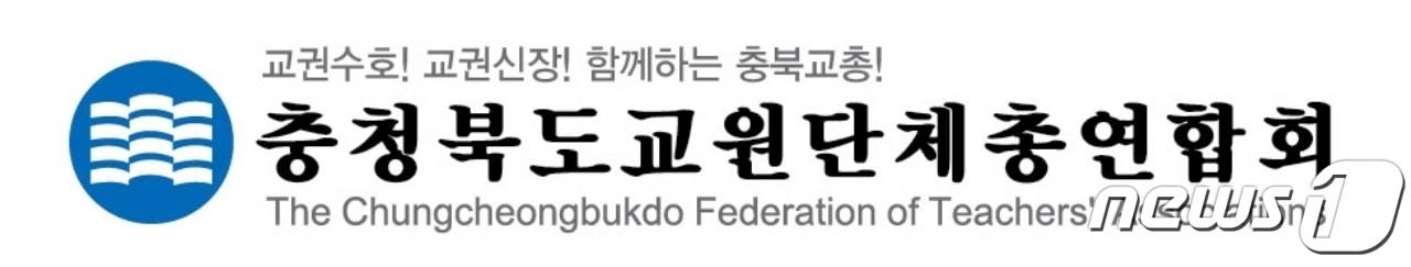 본문 이미지 - 충북교원단체총연합회 로고./ 뉴스1