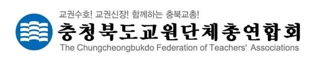 본문 이미지 - 충북교원단체총연합회 로고.(자료사진)/뉴스1
