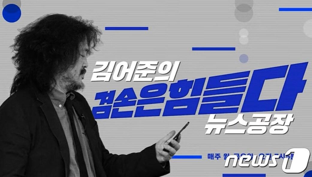 본문 이미지 -  김어준씨가 운영중인 유튠브 채널 '김어준의 겸손은 힘들다 뉴스공장'. (유튜브 갈무리) ⓒ 뉴스1