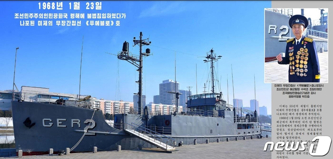 본문 이미지 - 북한이 미국 푸에블로호를 나포한 조국해방전쟁승리기념관 강사 박인호의 수기를 실었다.(월간지 '조선' 1월 호 갈무리) 