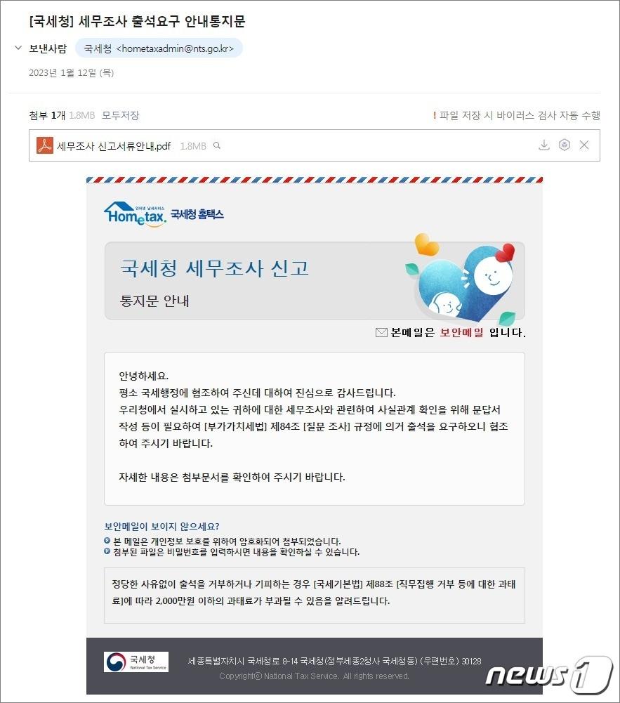 본문 이미지 -  국세청 세무조사 출석요구 안내통지문 위장 메일 (이스트시큐리티 제공)