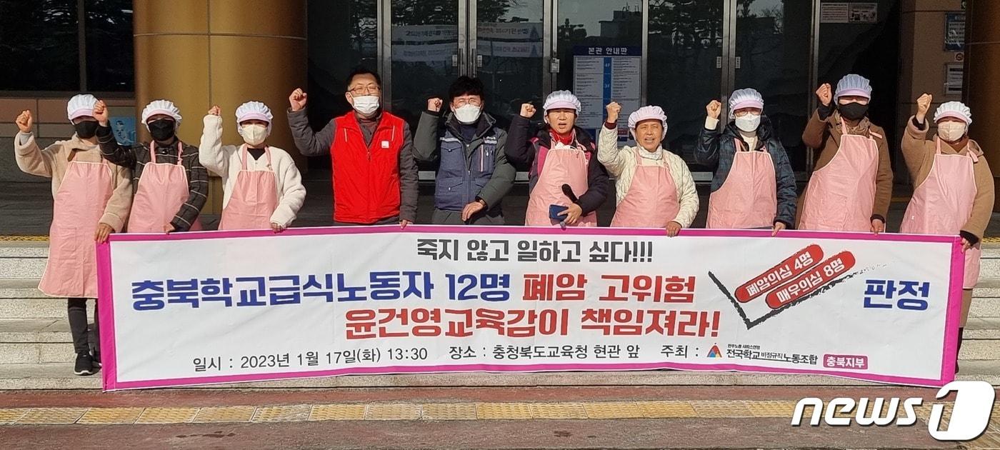 본문 이미지 - 1월17일 오후 전국학교비정규직노동조합 충북지부 회원들이 충북교육청에서 기자회견을 열고 폐암 의심 학교급식 종사자 전폭 지원을 촉구하고 있다./ 뉴스1 