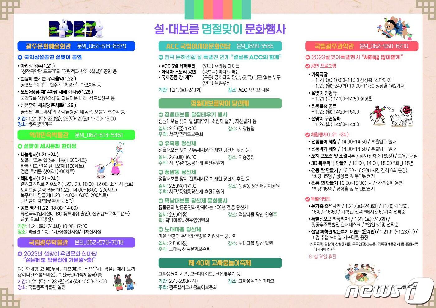 본문 이미지 - 설과 대보름 명절맞이 문화행사 리플릿.(광주시 제공)2023.1.17/뉴스1 