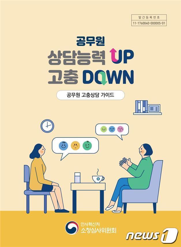 본문 이미지 - 공무원 고충상담 가이드 표지(인사혁신처 제공)./