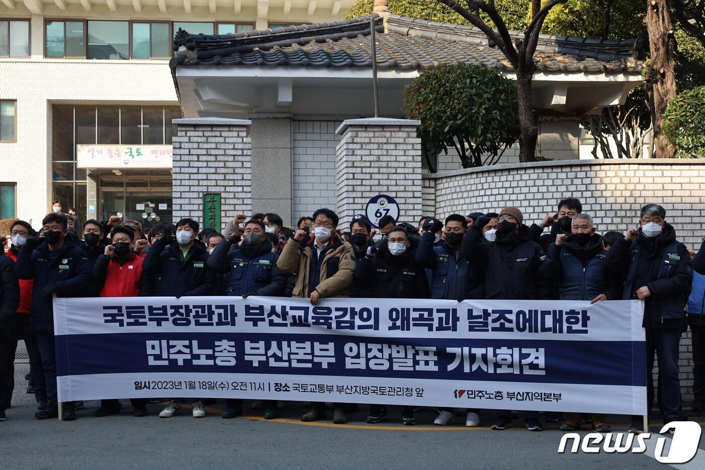 본문 이미지 - 민주노총부산본부 관계자들이 18일 오전 부산지방국토관리청 앞에서 명문초 개교지연 사태와 관련해 기자회견을 열고 있다.2023.1.18. 손연우 기자 