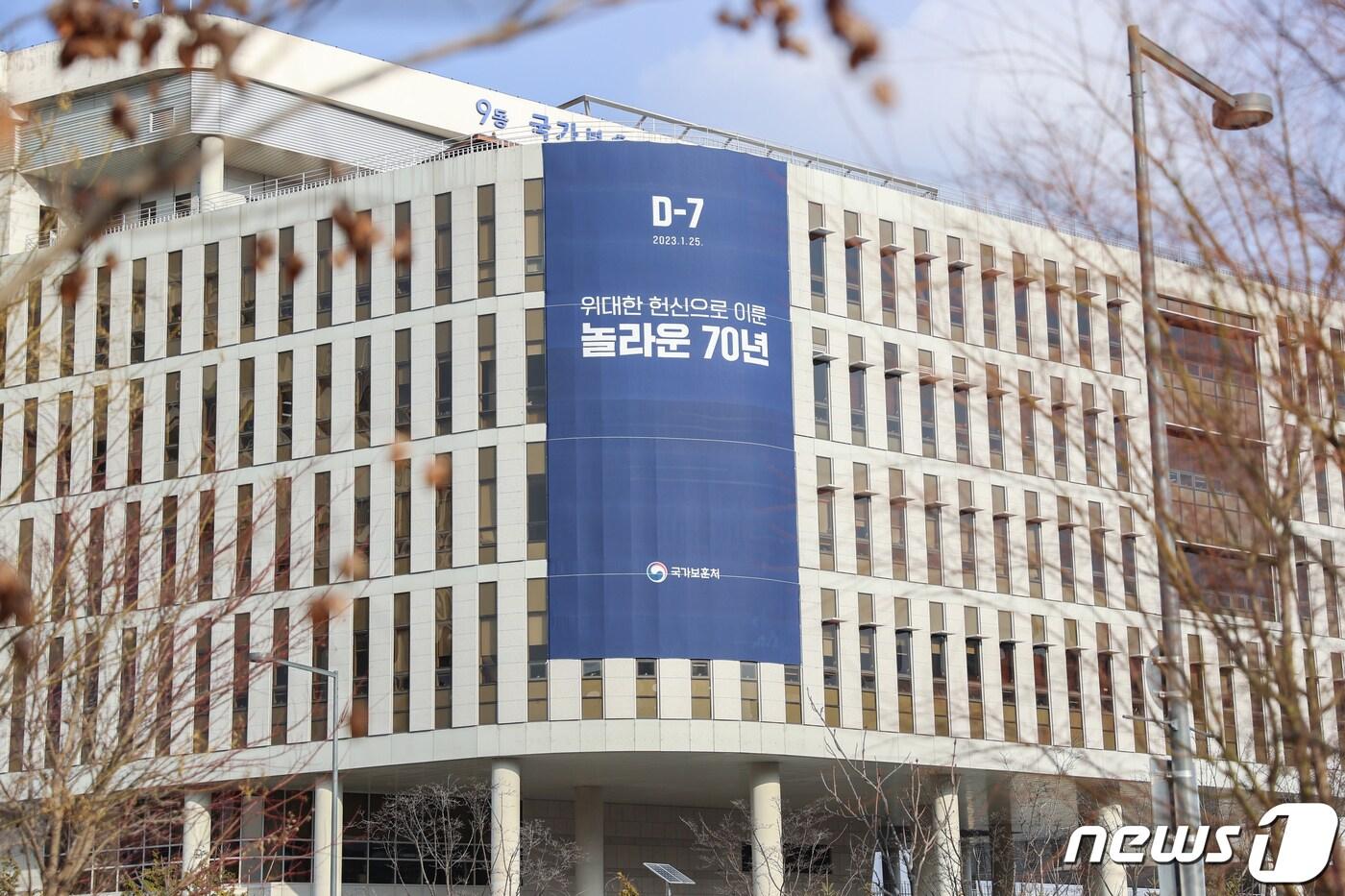 본문 이미지 - 지난 1월18일 오전 세종정부청사 국가보훈처 외벽에 '위대한 헌신으로 이룬 놀라운 70년' 홍보 현수막이 걸려있다. (국가보훈처 제공) 2023.1.18/뉴스1