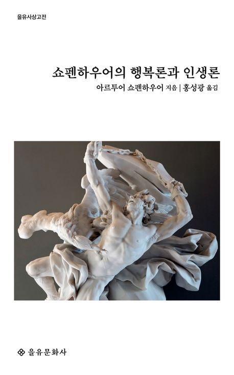 본문 이미지 - 쇼펜하우어의 행복론과 인생론(을유문화사 제공)