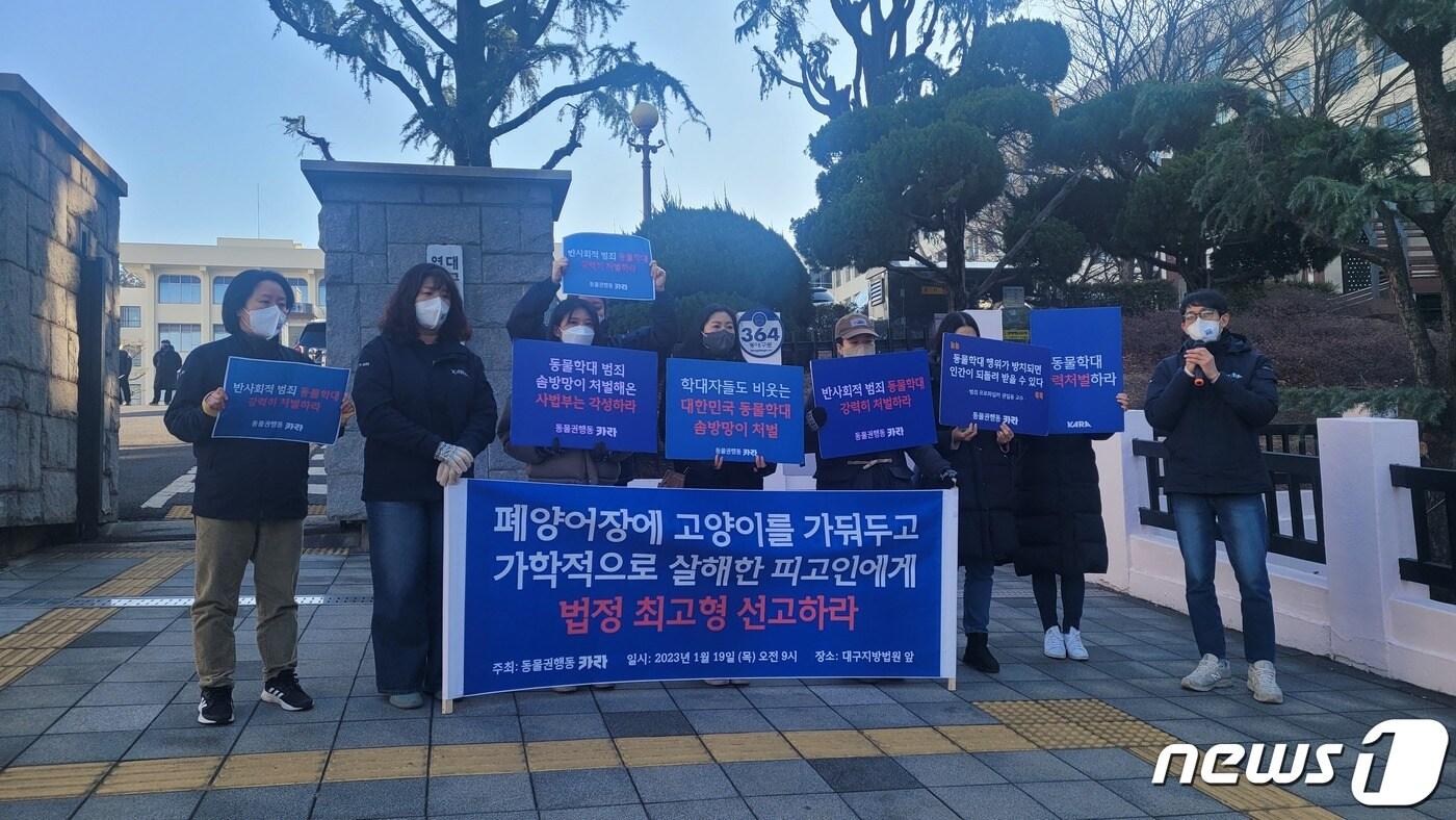 본문 이미지 - 19일 오전 대구 수성구 범어동 대구고법 앞에서 동물권행동단체인 '카라'가 동물학대범 A씨에 대한 법정 최고형을 촉구하는 기자회견을 갖고 있다.2023.1.19/뉴스1  ⓒ News1 이성덕 기자