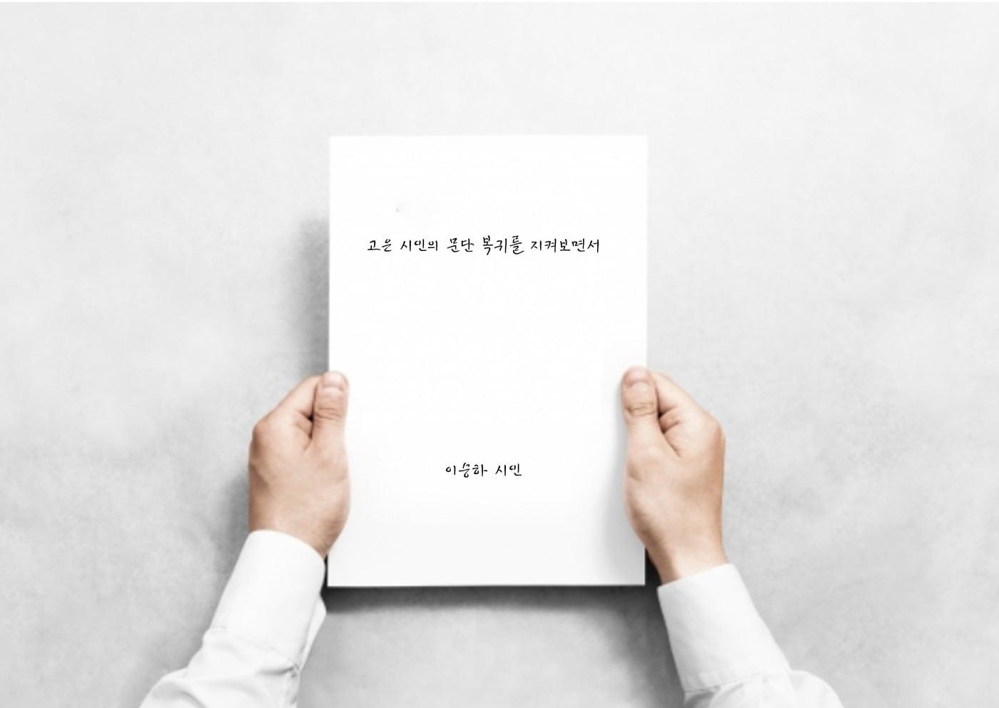 본문 이미지 - 이승하 시인의 의견문 '고은 시인의 문단 복귀를 지켜보면서'(뉴스페이퍼 제공)