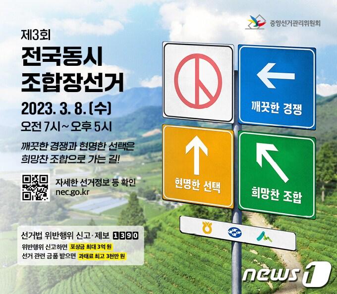 본문 이미지 - 제3회 전국동시조합장선거 안내 자료.(강릉시선관위 제공) 2023.1.19/뉴스1