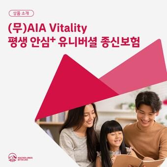 본문 이미지 - AIA생명이 '(무)AIA 바이탈리티 평생 안심+ 유니버셜 종신보험'을 출시했다. (AIA생명 제공)