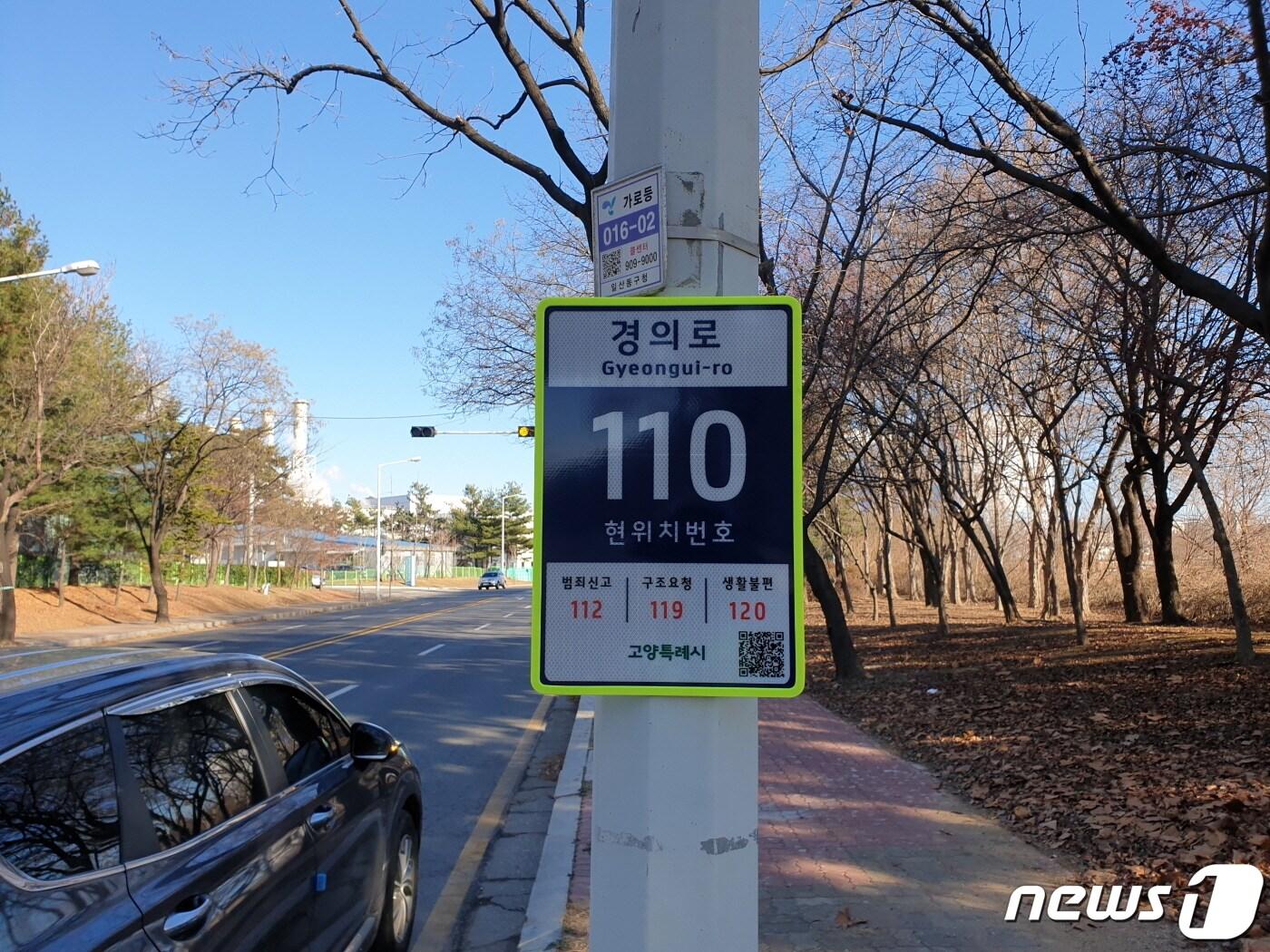 본문 이미지 - 고양시가 차량사고 등 응급상황에 대처하기 위해 도로변에 설치한 기초번호판. 위급상황시 정확한 위치를 모를 경우 기초번호판의 정보를 신고하면 빠른 출동으로 골든타임을 확보할 수 있게 된다. (고양시청 제공)