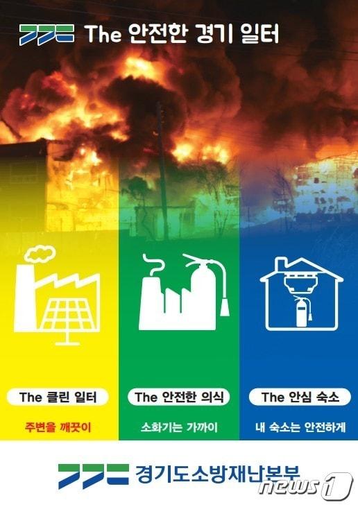 본문 이미지 - 더 안전한 경기 일터 3대 캠페인 포스터.(경기도소방재난본부 제공) /뉴스1