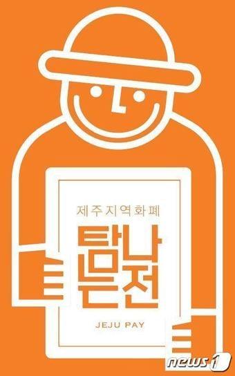 본문 이미지 - 제주 지역화폐  '탐나는전'. ⓒ 뉴스1 홍수영 기자