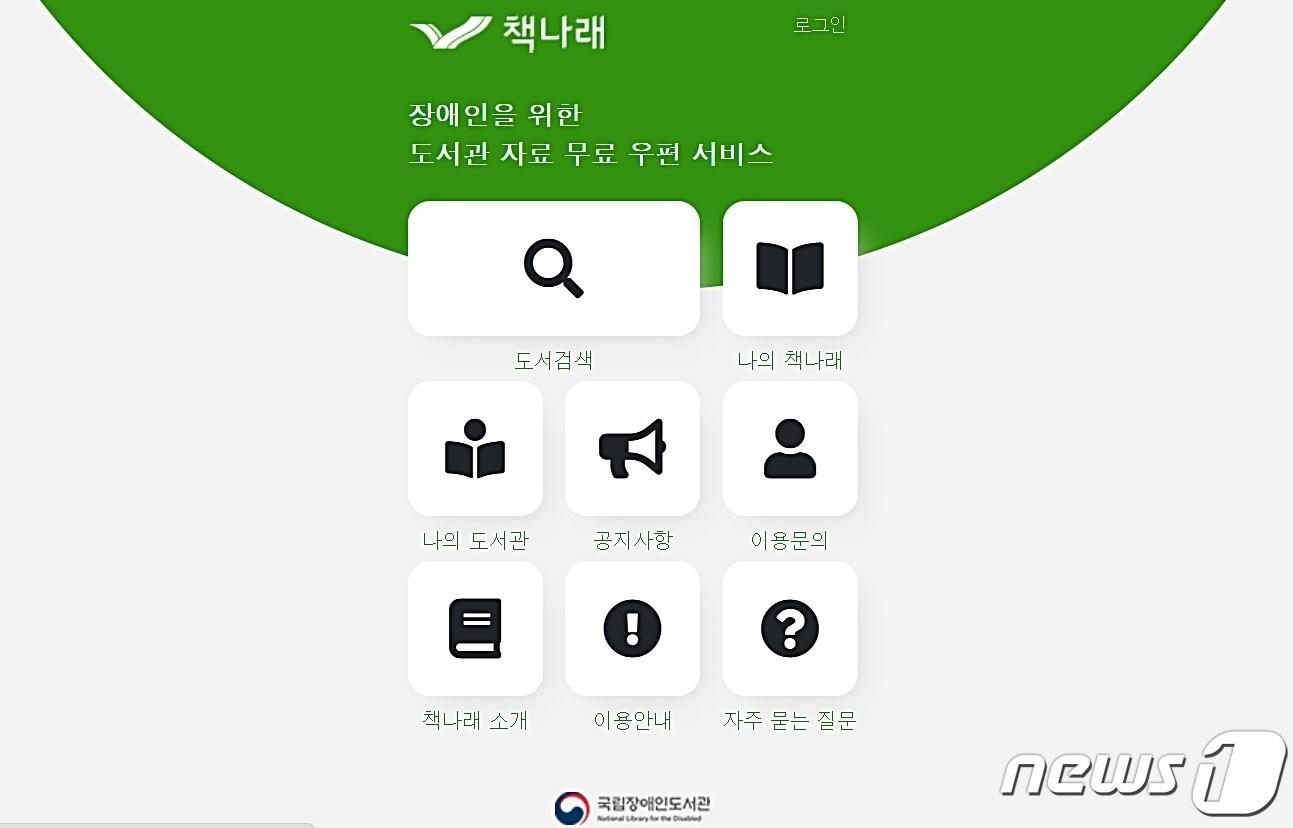 본문 이미지 - 국립장애인도서관의 도서관 자료 무료 우편 서비스인 ‘책나래’ 누리집 갈무리. /뉴스1