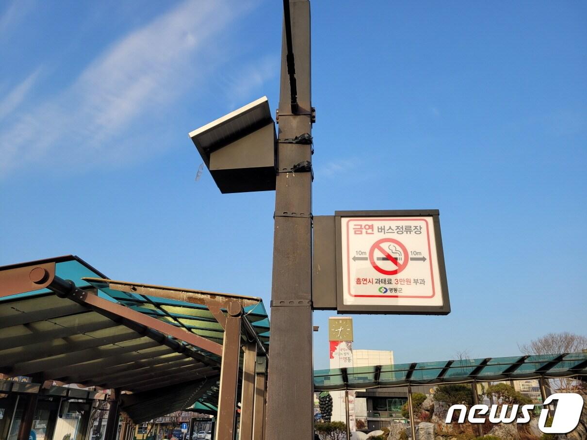 본문 이미지 - 경부선철도 영동역 인근에 설치한 금연 구역 홍보 안내판. (영동군 제공) 