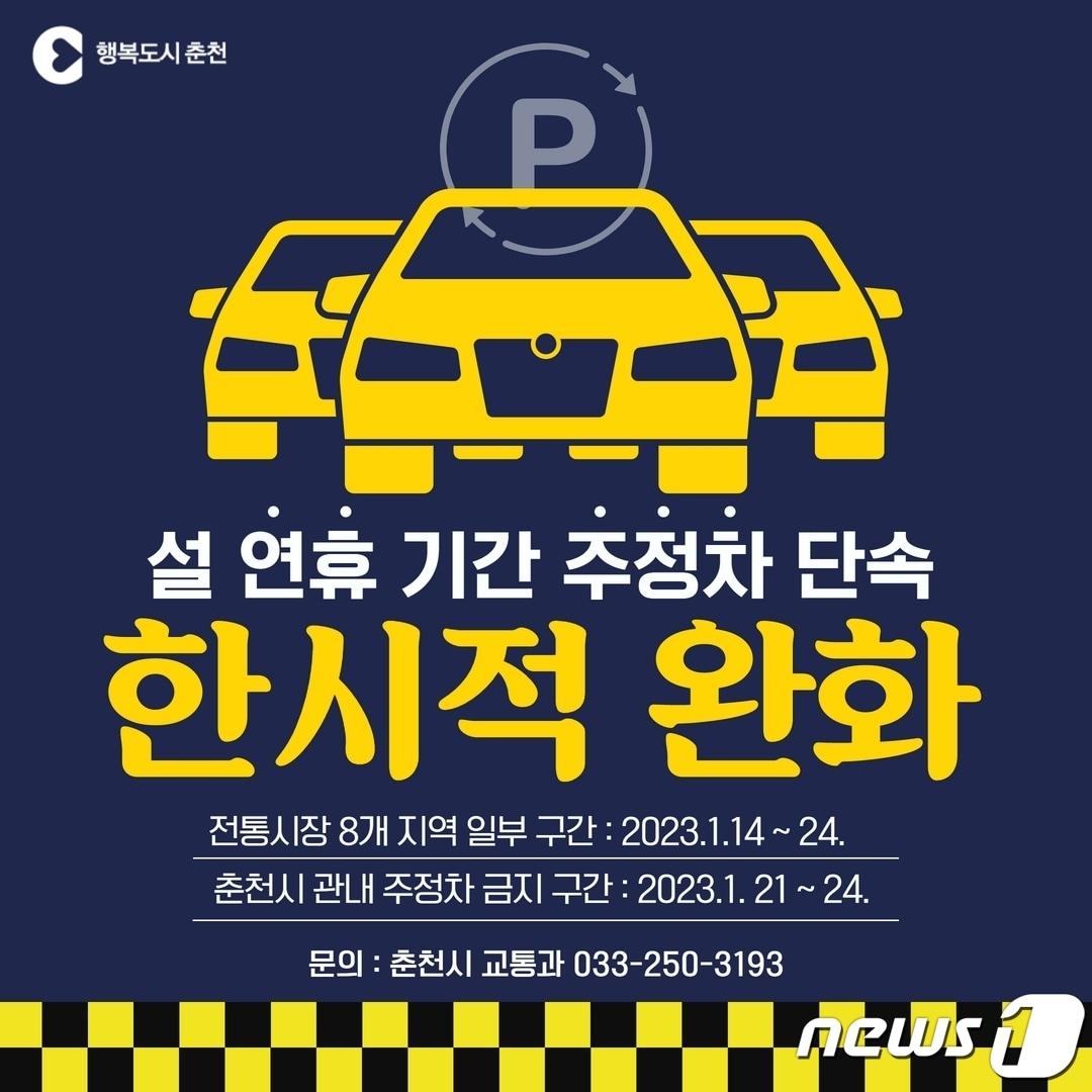 본문 이미지 - 강원 춘천시 설 연휴 기간 주정차 단속 완화.(춘천시 제공)