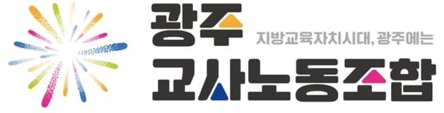 본문 이미지 - 광주교사노동조합 로고./뉴스1