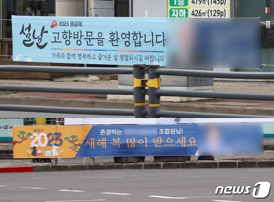 본문 이미지 - 3월8일 제3회 전국동시조합장 선거 출마를 준비하는 인사들이 설 명절을 앞두고 도내 거리 곳곳에 '설 인사' 현수막을 설치하면서 출마 사실을 간접적으로 알리고 있다. 20일 제주시내에 걸린 조합장 후보군들의 현수막.