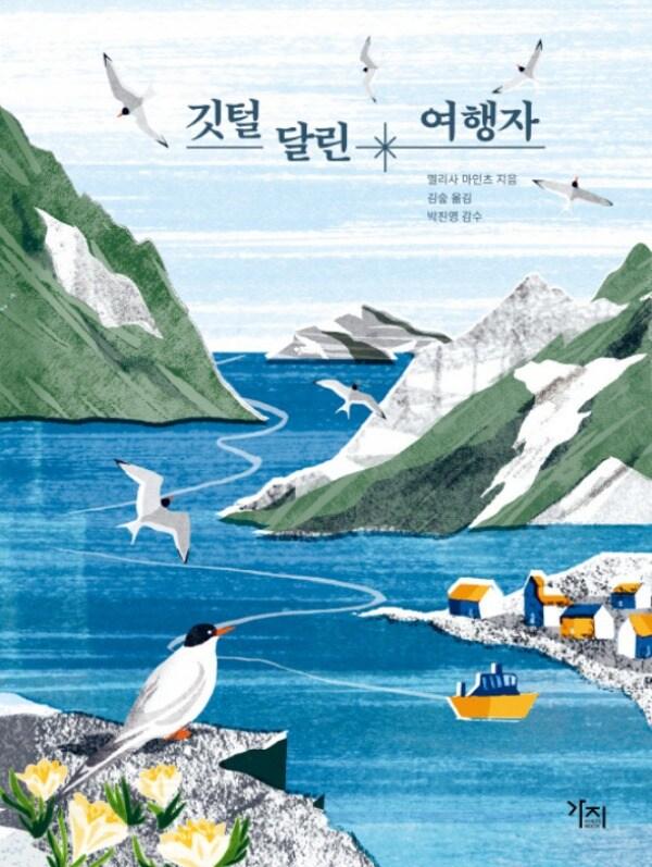 본문 이미지 - '깃털 달린 여행자' 표지