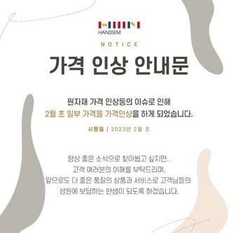 본문 이미지 -  한샘 가격 인상 안내문