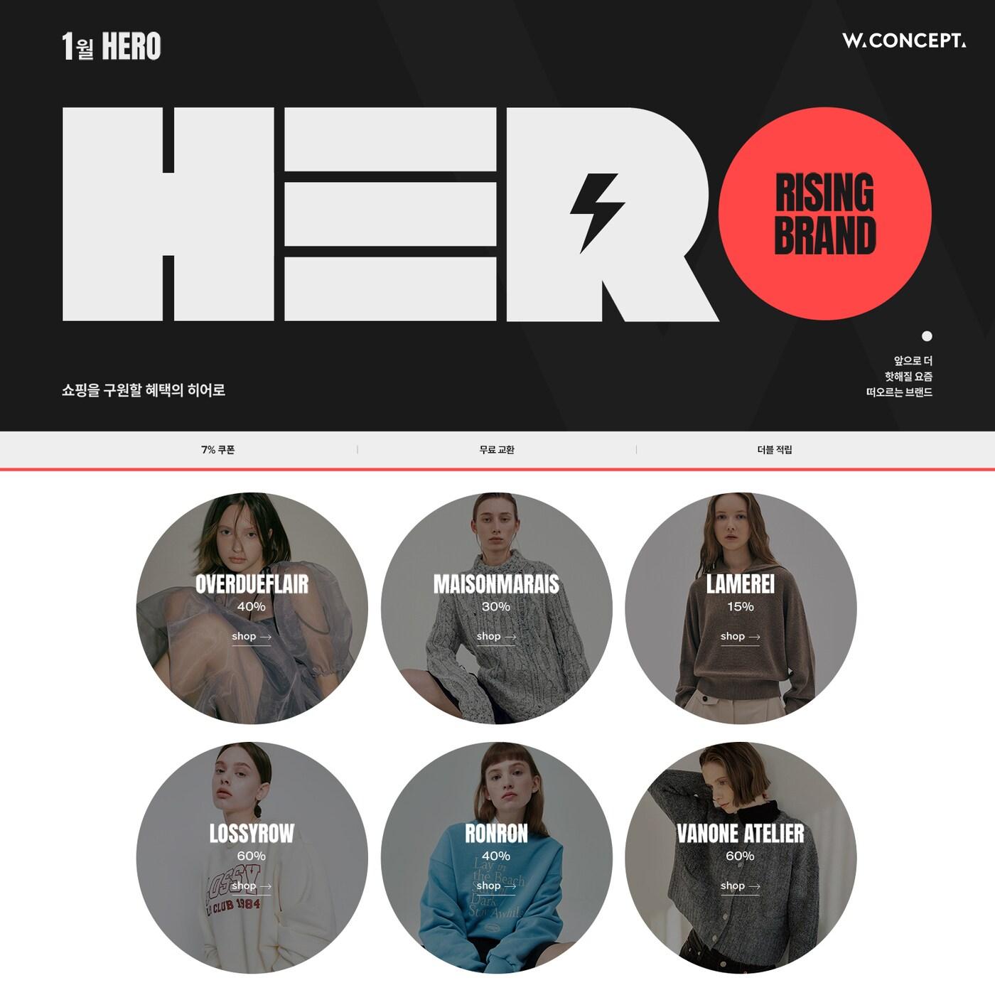 본문 이미지 - 히어로 브랜드 기획전.(W컨셉제공)