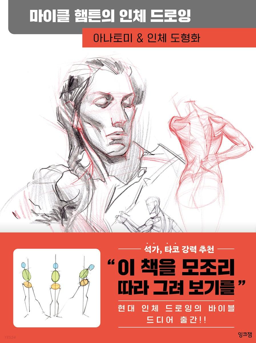 본문 이미지 - 마이클 햄튼의 인체 드로잉(잉크잼)