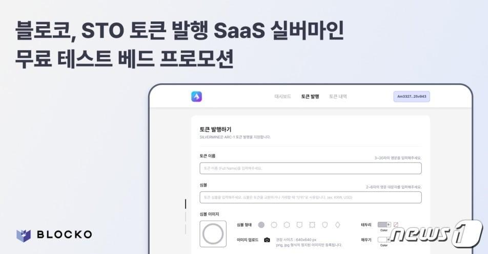 본문 이미지 - 블로코의 토큰 발행 서비스형 소프트웨어 &#39;실버마인&#39;. &#40;자료 제공 블로코&#41;
