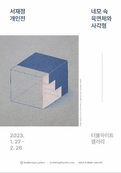 본문 이미지 -  서재정 개인전 포스터. (더블하이트 갤러리 제공)