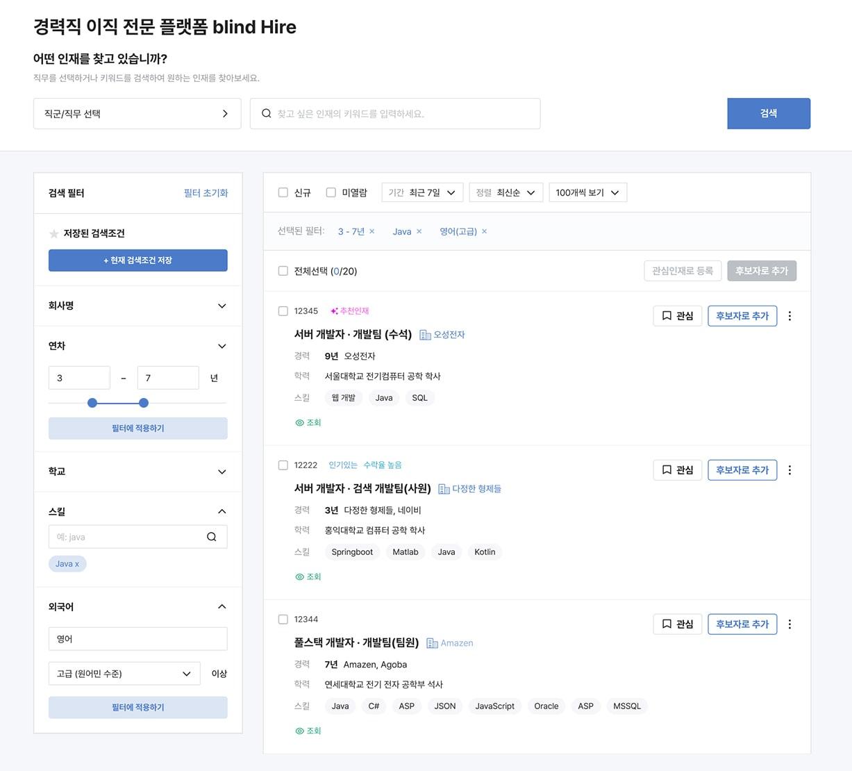 본문 이미지 - 블라인드 하이어 후보자 조회 화면(블라인드 하이어 제공)