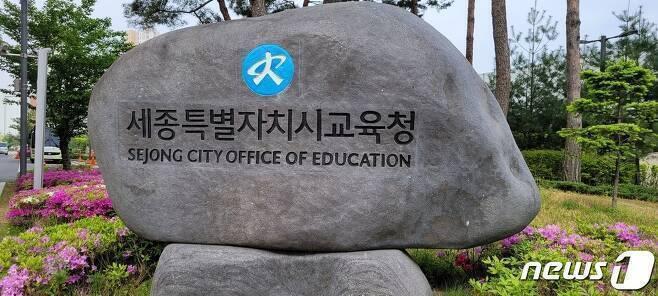 본문 이미지 -  세종시교육청 표지석.  /뉴스1